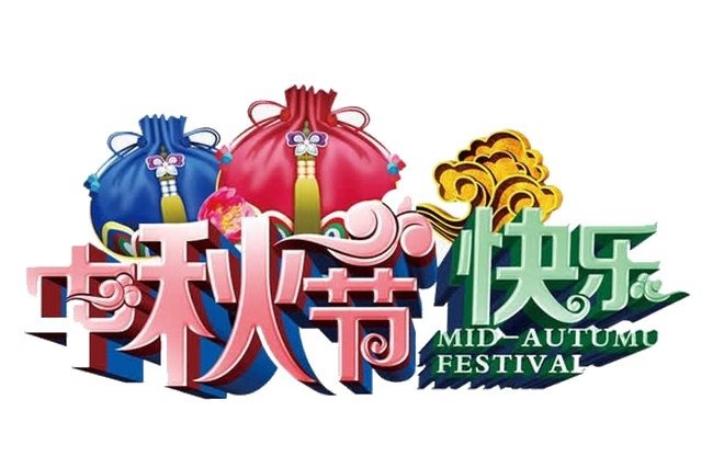中秋節(jié)悄然而至!華杰摩擦片祝所有人中秋快樂(lè)心想事成!