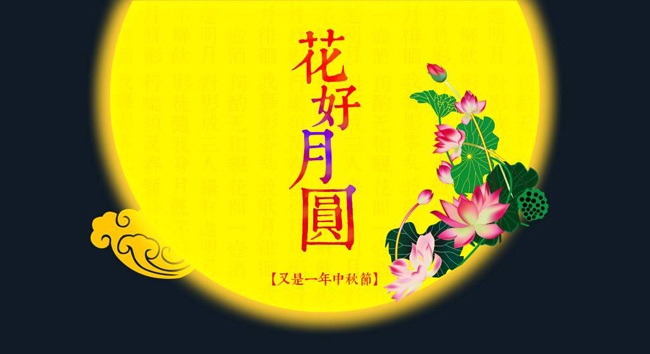 中秋節(jié)悄然而至!華杰摩擦片祝所有人中秋快樂(lè)心想事成!
